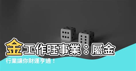 金的行業|【屬金的人適合的行業】財運滾滾來！專屬於「金屬」你的天生好。